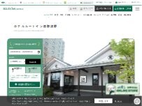 Website Screenshot ホテルルートイン西那須野