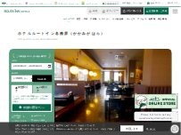 Website Screenshot ホテルルートイン各務原（かかみがはら）