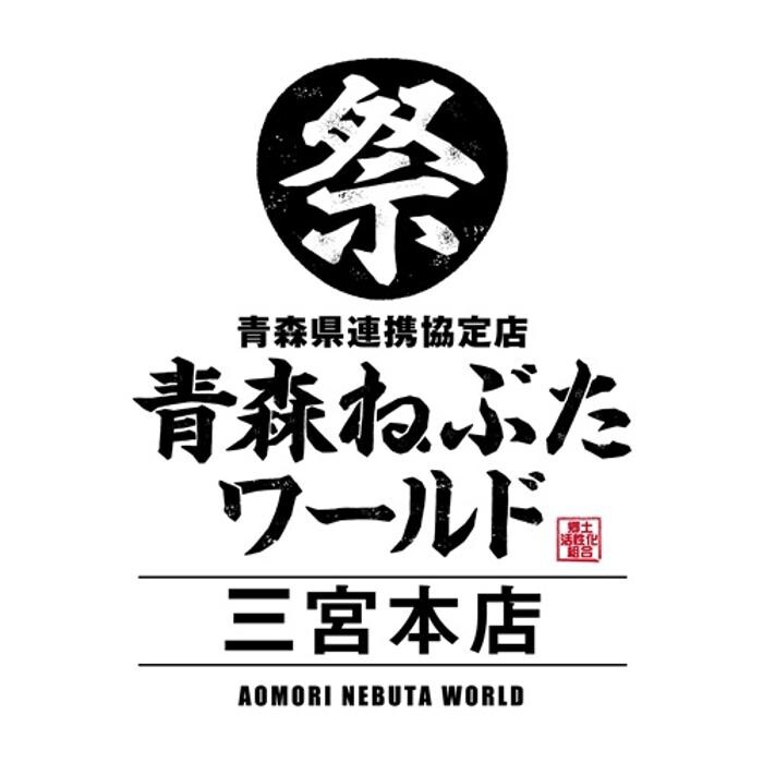 青森ねぶたワールド 三宮本店 Logo