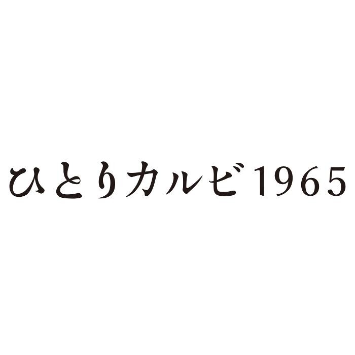 ひとりカルビ1965かっぱ横丁 Logo