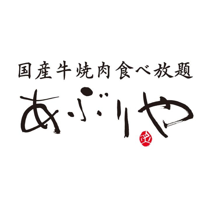 国産牛焼肉食べ放題 あぶりや梅田店 Logo