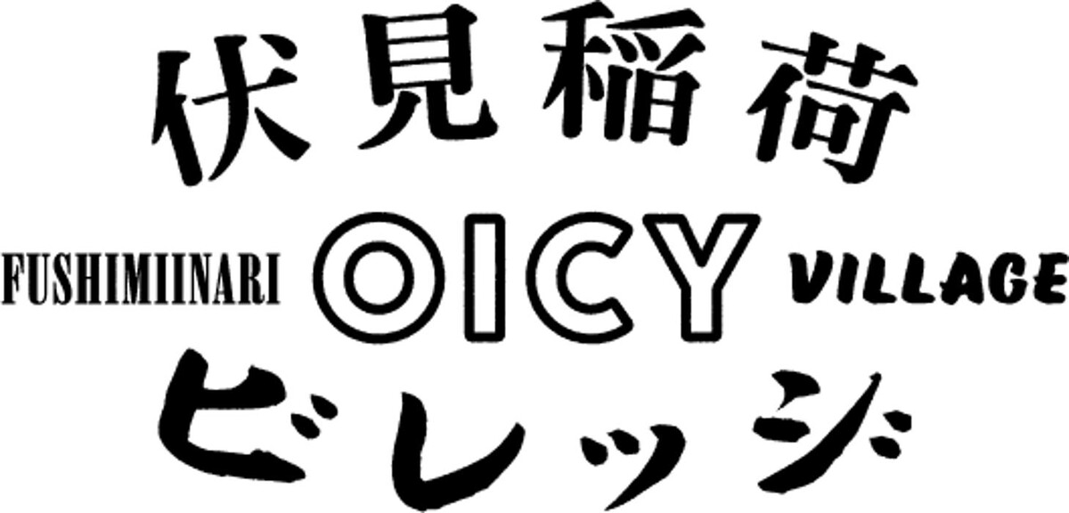 京都伏見稲荷OICYビレッジ Logo