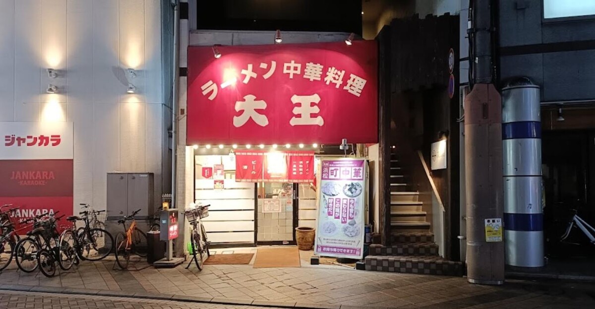 Images 濱松大王 有楽街店