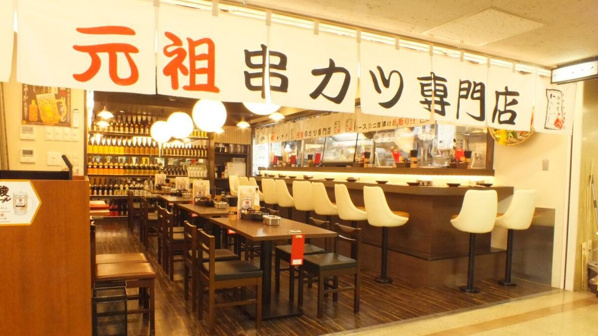 Images 新世界串カツいっとく大阪駅前第1ビル店