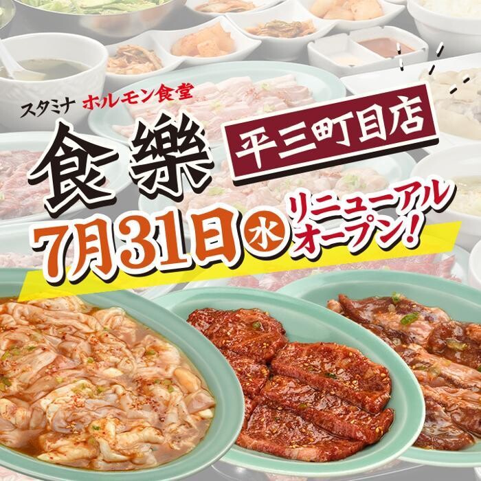 Images ホルモン食堂食樂 平三町目店