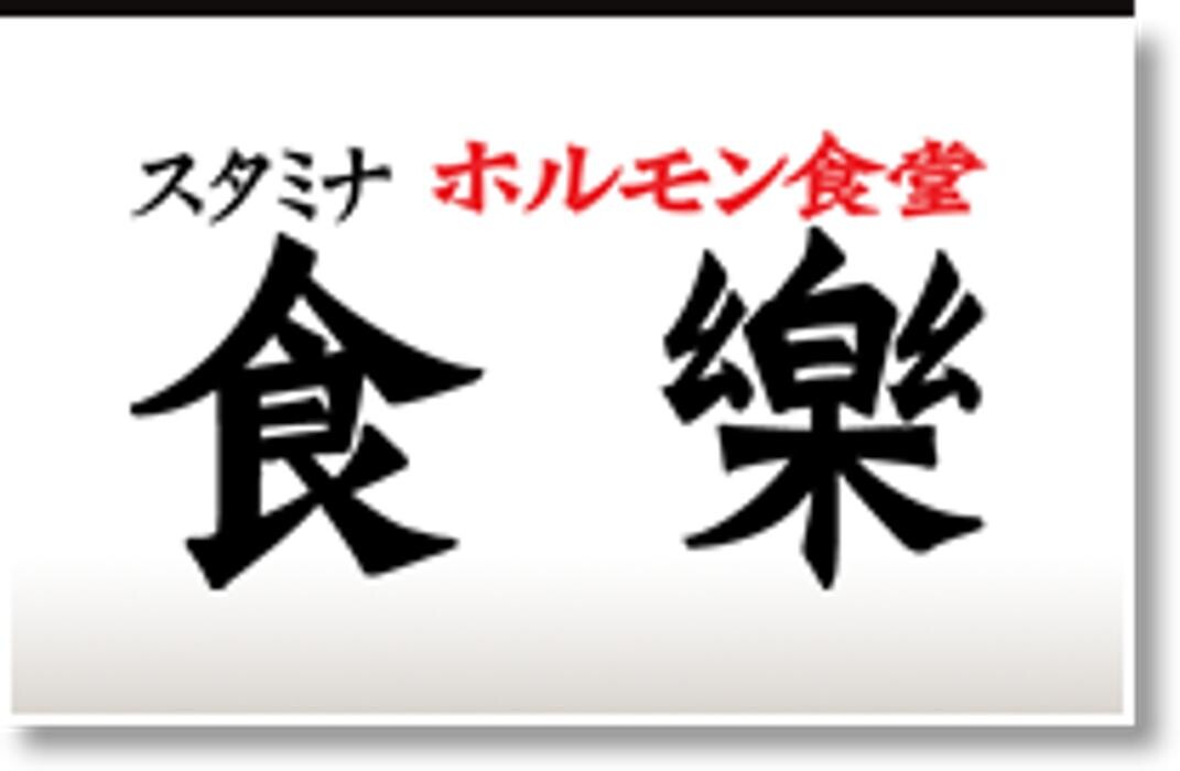 ホルモン食堂食樂 連坊店 Logo