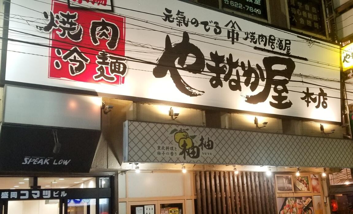 Images 焼肉冷麺やまなか屋 盛岡大通店