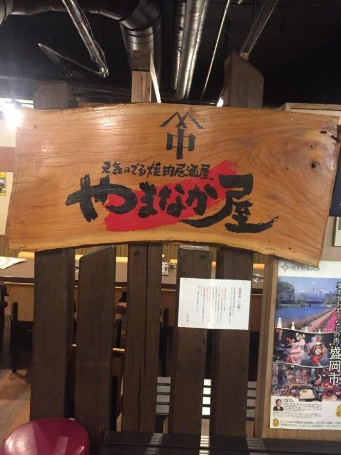 Images 焼肉冷麺やまなか屋 盛岡大通店