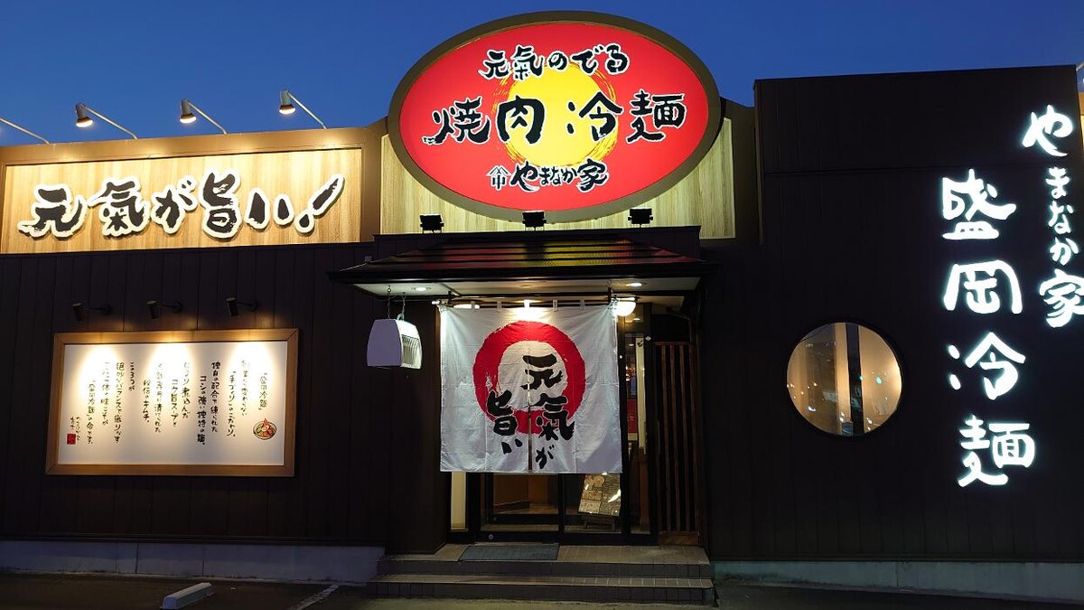 Images 焼肉冷麺やまなか家 名取店