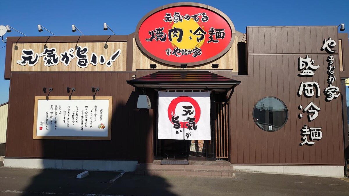 Images 焼肉冷麺やまなか家 名取店