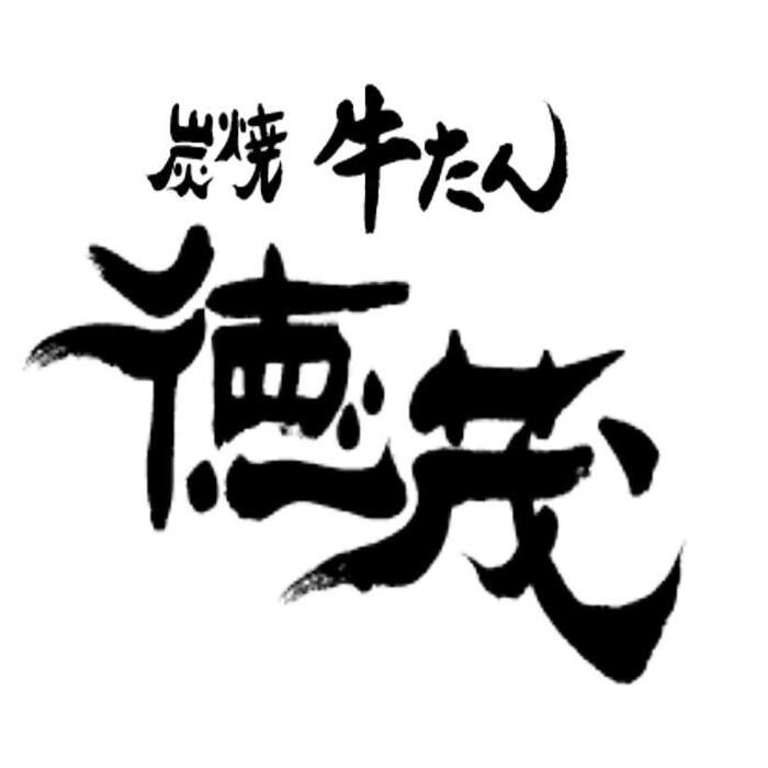 牛たん徳茂 一番町店 Logo