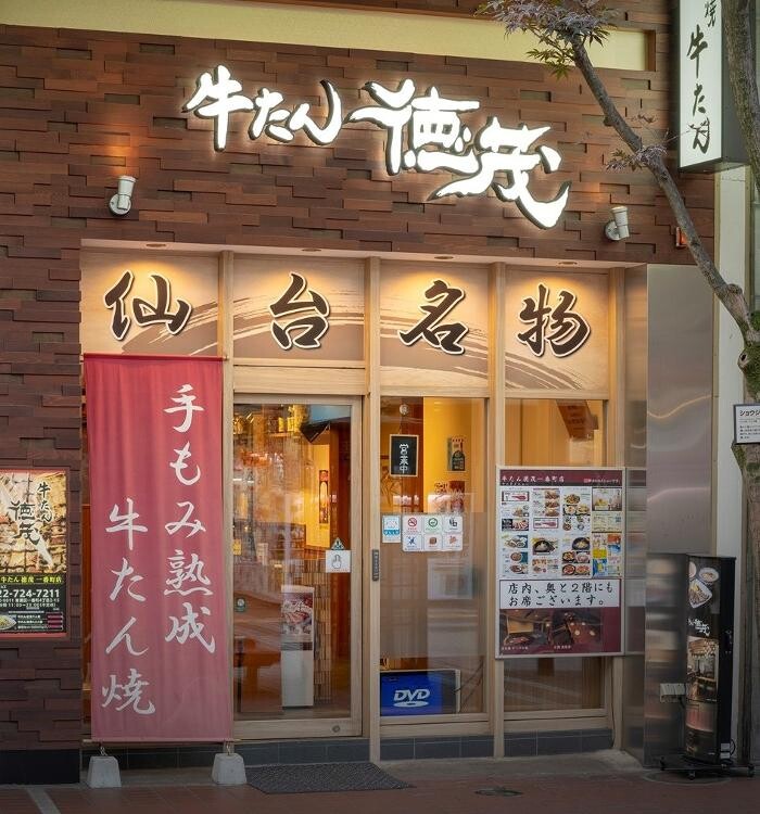 Images 牛たん徳茂 一番町店