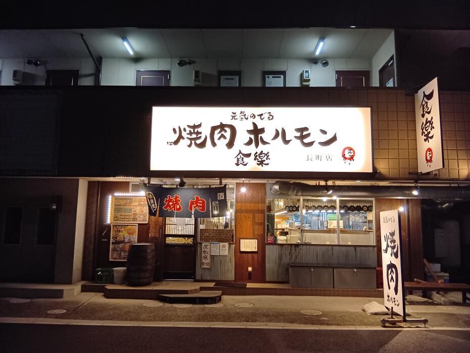 Images 焼肉ホルモン食樂 長町店