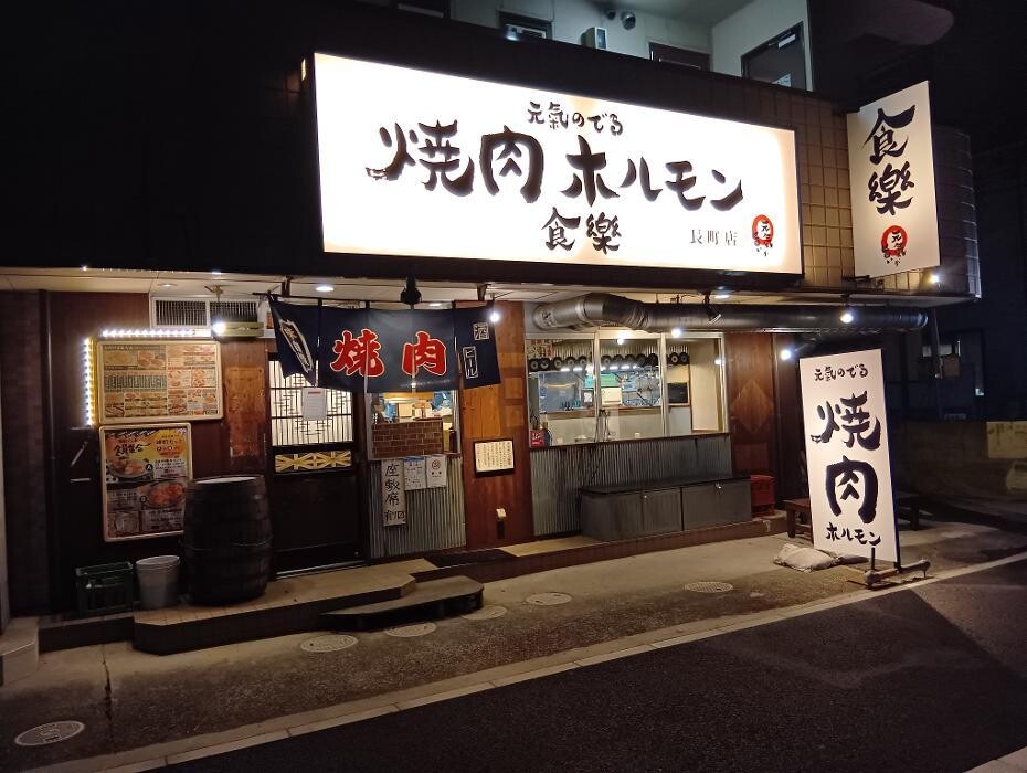 Images 焼肉ホルモン食樂 長町店