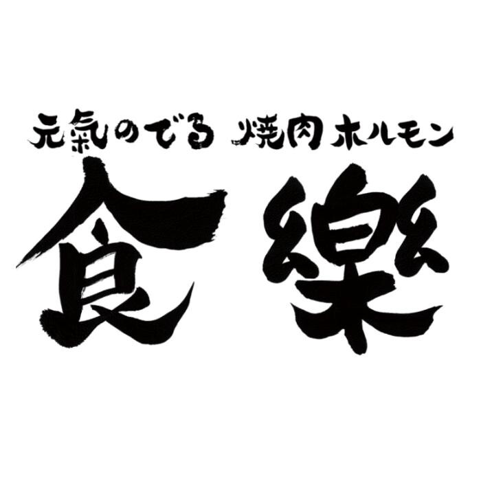 Images 焼肉ホルモン食樂 長町店