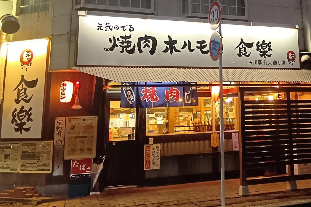 Images 焼肉ホルモン食樂 古川駅前大通店