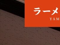 Website Screenshot ラーメン山岡家 阿見店