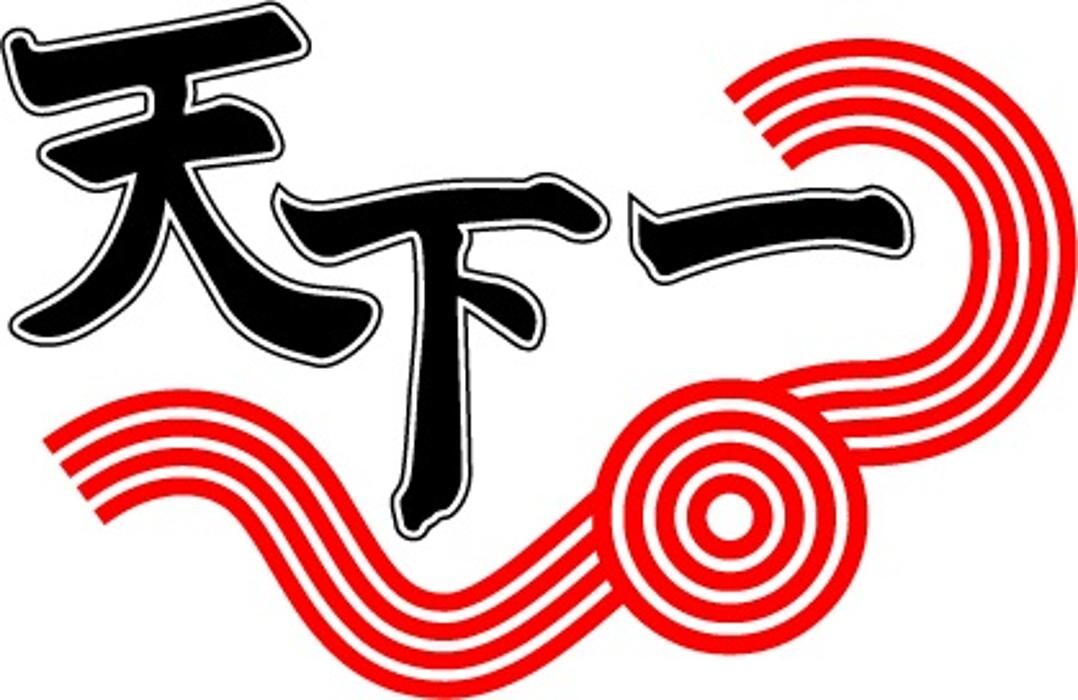 天下一 飯田橋店 Logo