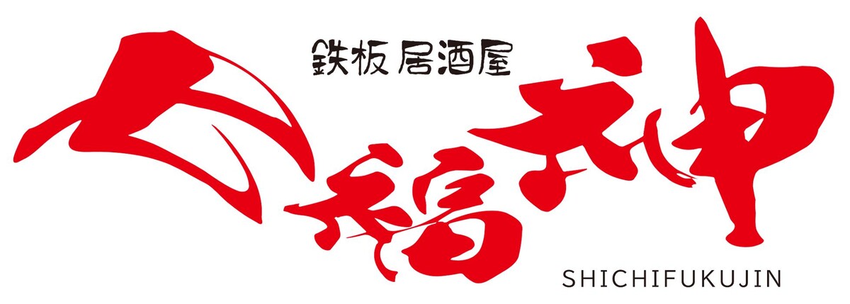 Images 鉄板焼居酒屋 七福神
