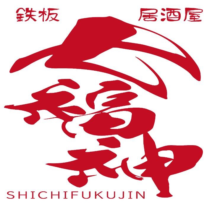 Images 鉄板焼居酒屋 七福神