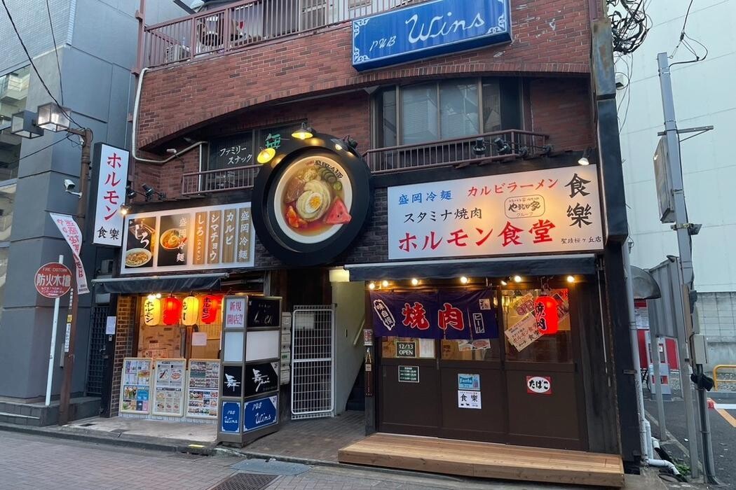 Images ホルモン食堂食樂 聖蹟桜ケ丘店