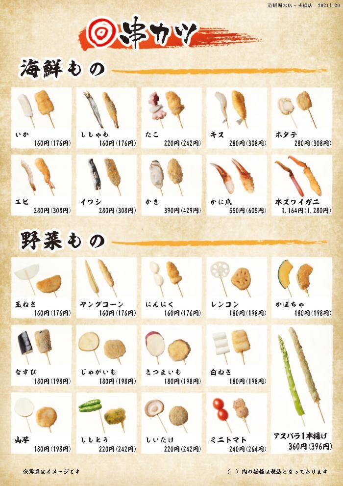 Images 新世界串カツいっとく道頓堀戎橋店