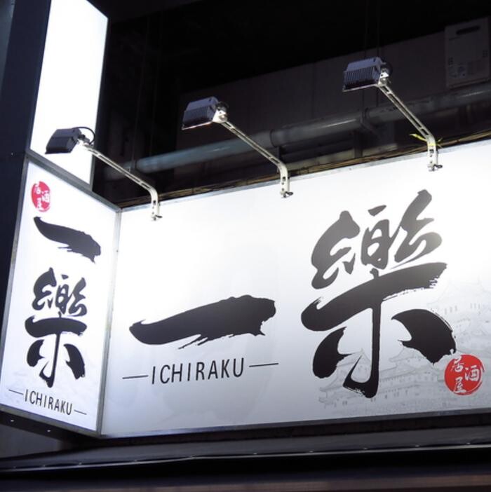 居酒屋 一楽 上野アメ横店 Logo