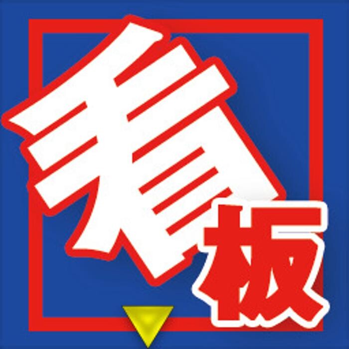 Images 看板サイト｜自社工場製｜格安看板屋