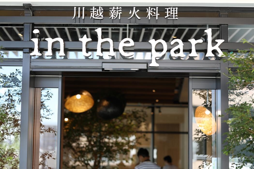 Images 川越薪火料理 インザパーク 川越薪火料理 in the park