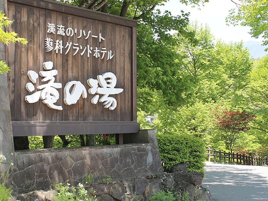 Images 蓼科グランドホテル滝の湯