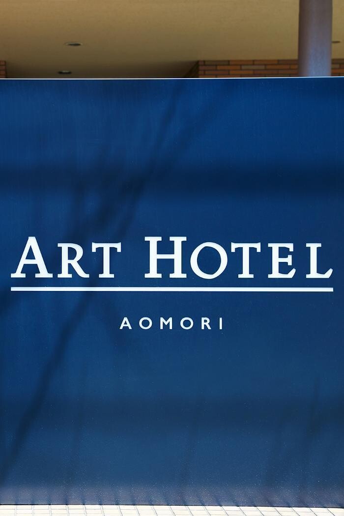 Images アートホテル青森