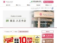 Website Screenshot 買取福ちゃん 東京八王子店