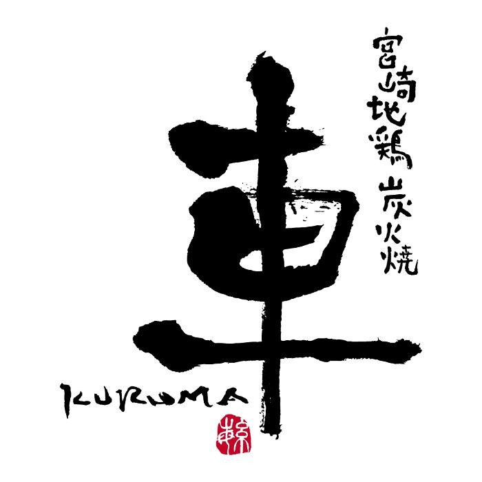 宮崎地鶏炭火焼 車 渋谷南口店 Logo