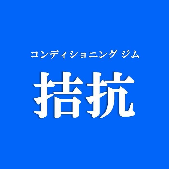 コンディショニングジム「拮抗」 Logo