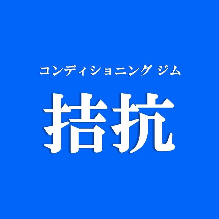 Images コンディショニングジム「拮抗」