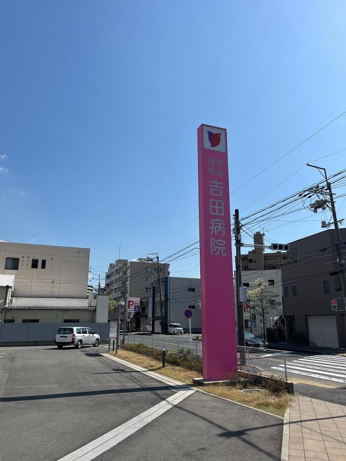 Images 医療法人 吉田病院