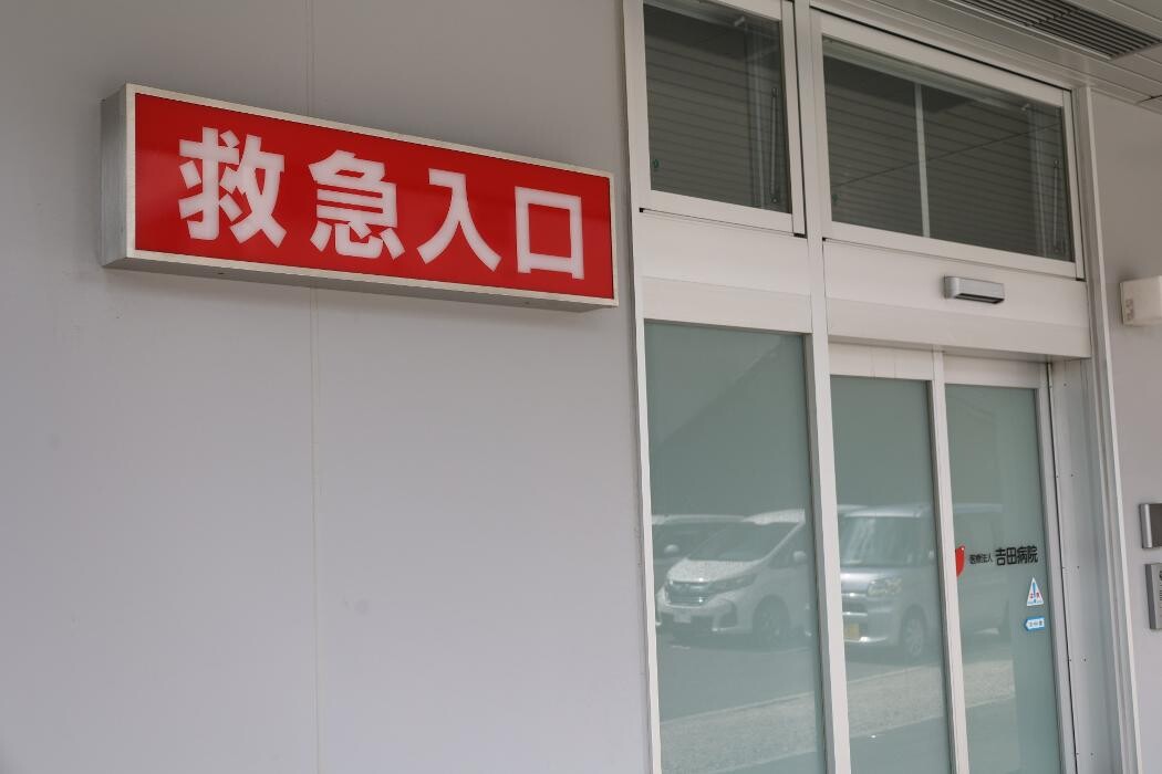 Images 医療法人 吉田病院