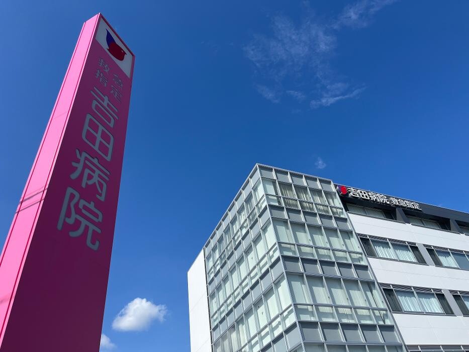 Images 医療法人 吉田病院