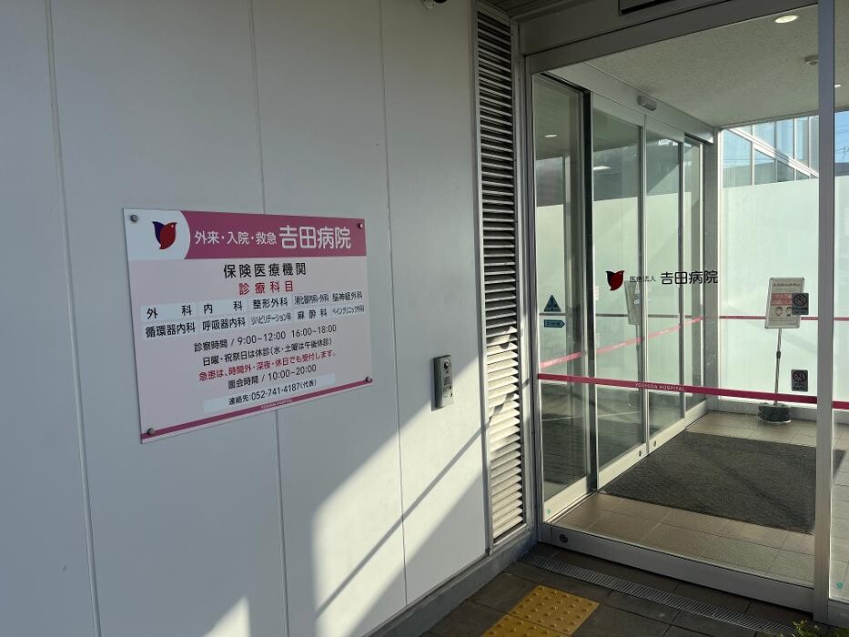 Images 医療法人 吉田病院