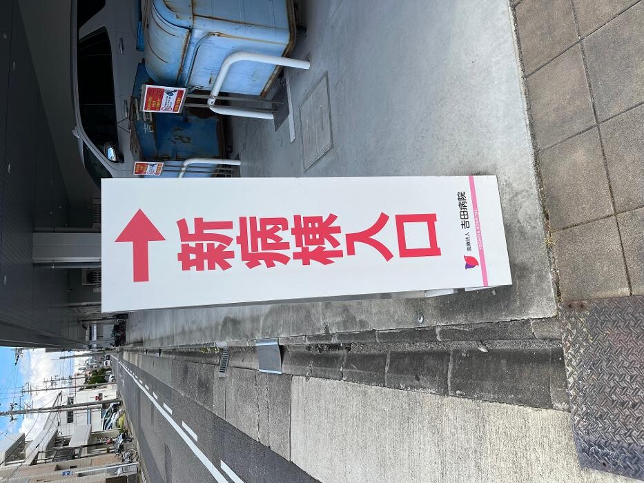Images 医療法人 吉田病院