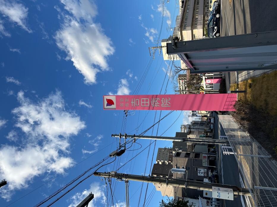 Images 医療法人 吉田病院