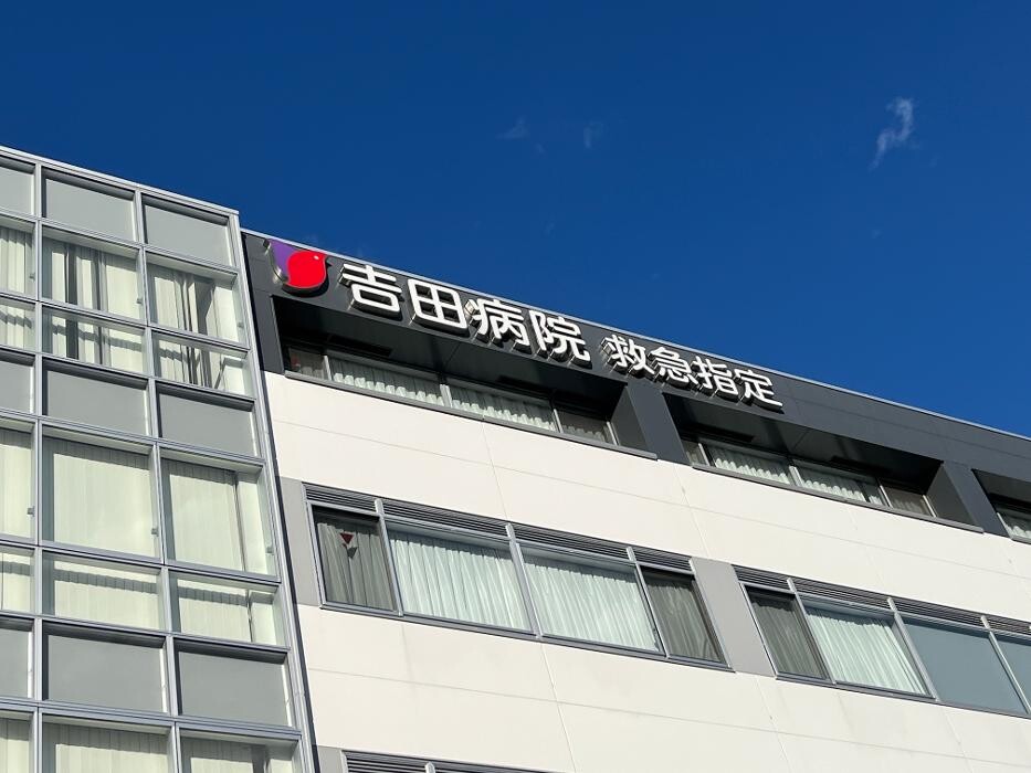 Images 医療法人 吉田病院