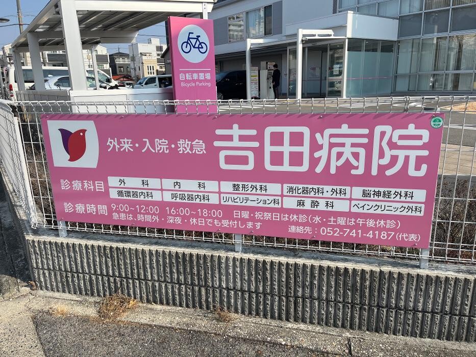 Images 医療法人 吉田病院