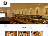 Website Screenshot ラーメン潮