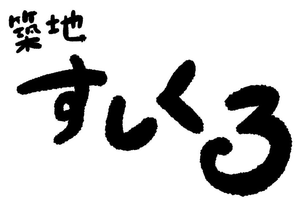 築地すしくろ 銀座インズ店 Logo