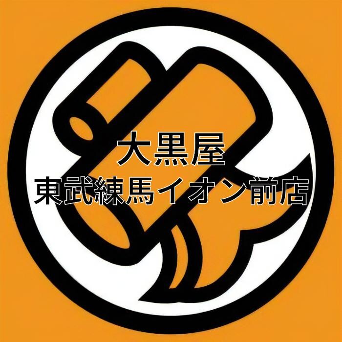 Images 大黒屋 東武練馬イオン前店