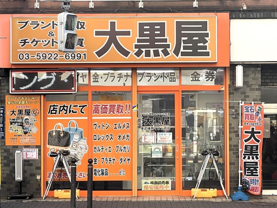 Images 大黒屋 東武練馬イオン前店