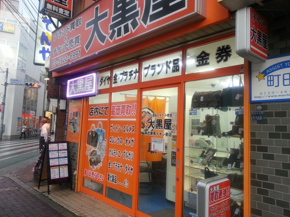 Images 大黒屋 東武練馬イオン前店