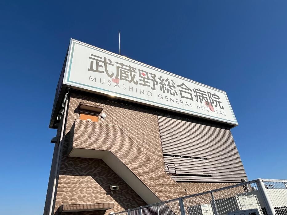 Images 医療法人ユーカリ 武蔵野総合病院