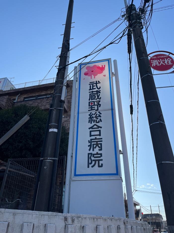 Images 医療法人ユーカリ 武蔵野総合病院